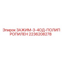 2236208278 ЗАЖИМ-3-4ОД-ПОЛИПРОПИЛЕН Epiroc