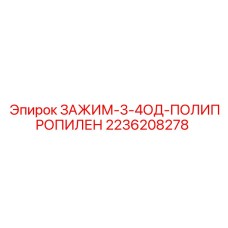 Диэлектрический кабельный зажим Epiroc 2236208278 из полипропилена