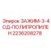 Диэлектрический кабельный зажим Epiroc 2236208278 из полипропилена