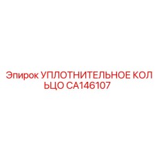 CA146107 УПЛОТНИТЕЛЬНОЕ КОЛЬЦО Epiroc