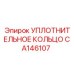 CA146107 УПЛОТНИТЕЛЬНОЕ КОЛЬЦО Epiroc