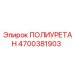 Оригинальный полиуретановый уплотнитель 4700381903 для техники Epiroc