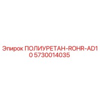 5730014035 ПОЛИУРЕТАН-ROHR-AD10 Epiroc