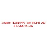 5730014036 ПОЛИУРЕТАН-ROHR-AD14 Epiroc