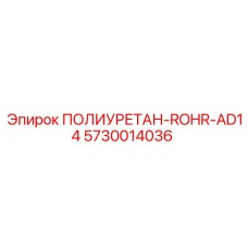 5730014036 ПОЛИУРЕТАН-ROHR-AD14 Epiroc
