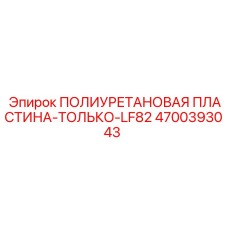 4700393043 ПОЛИУРЕТАНОВАЯ ПЛАСТИНА-ТОЛЬКО-LF82 Epiroc