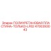 Демпфирующая пластина LF82 арт.4700393043 для техники Epiroc