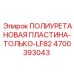 Демпфирующая пластина LF82 арт.4700393043 для техники Epiroc