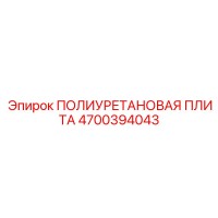 4700394043 ПОЛИУРЕТАНОВАЯ ПЛИТА Epiroc