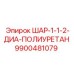 9900481079 ШАР-1-1-2-ДИА-ПОЛИУРЕТАН Epiroc