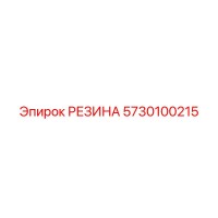 5730100215 РЕЗИНА Epiroc