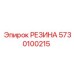 5730100215 РЕЗИНА Epiroc
