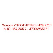 4700W65121 УПЛОТНИТЕЛЬНОЕ КОЛЬЦО-154,3X5,70 Epiroc