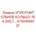 4700W65121 УПЛОТНИТЕЛЬНОЕ КОЛЬЦО-154,3X5,70 Epiroc