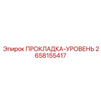 2658155417 ПРОКЛАДКА-УРОВЕНЬ Epiroc