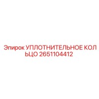 2651104412 УПЛОТНИТЕЛЬНОЕ КОЛЬЦО Epiroc