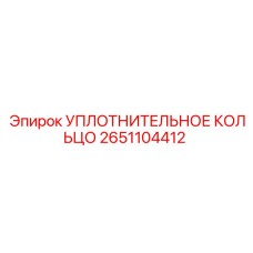 2651104412 УПЛОТНИТЕЛЬНОЕ КОЛЬЦО Epiroc