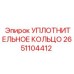 2651104412 УПЛОТНИТЕЛЬНОЕ КОЛЬЦО Epiroc