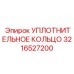 3216527200 УПЛОТНИТЕЛЬНОЕ КОЛЬЦО Epiroc