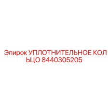 8440305205 УПЛОТНИТЕЛЬНОЕ КОЛЬЦО Epiroc