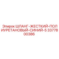 3377800386 ШЛАНГ-ЖЕСТКИЙ-ПОЛИУРЕТАНОВЫЙ-СИНИЙ-5 Epiroc
