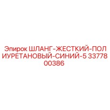 3377800386 ШЛАНГ-ЖЕСТКИЙ-ПОЛИУРЕТАНОВЫЙ-СИНИЙ-5 Epiroc