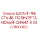 3377800386 ШЛАНГ-ЖЕСТКИЙ-ПОЛИУРЕТАНОВЫЙ-СИНИЙ-5 Epiroc