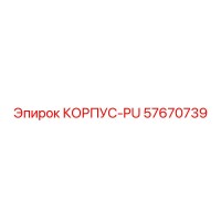 57670739 КОРПУС-PU Epiroc