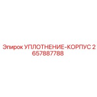 2657887788 УПЛОТНЕНИЕ-КОРПУС Epiroc