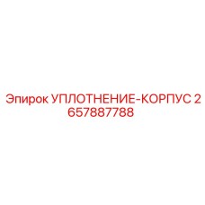 2657887788 УПЛОТНЕНИЕ-КОРПУС Epiroc