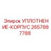 2657887788 УПЛОТНЕНИЕ-КОРПУС Epiroc