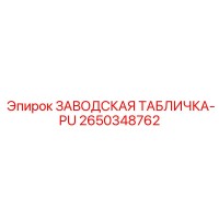 2650348762 ЗАВОДСКАЯ ТАБЛИЧКА-PU Epiroc