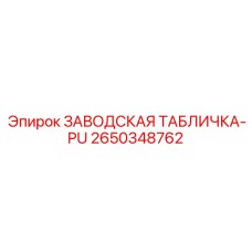 2650348762 ЗАВОДСКАЯ ТАБЛИЧКА-PU Epiroc