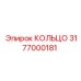 3177000181 КОЛЬЦО Epiroc
