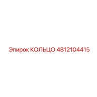 4812104415 КОЛЬЦО Epiroc