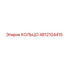 4812104415 КОЛЬЦО Epiroc
