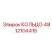 4812104415 КОЛЬЦО Epiroc