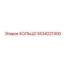 5534221300 КОЛЬЦО Epiroc