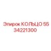 5534221300 КОЛЬЦО Epiroc