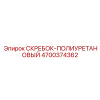 4700374362 СКРЕБОК-ПОЛИУРЕТАНОВЫЙ Epiroc