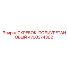 4700374362 СКРЕБОК-ПОЛИУРЕТАНОВЫЙ Epiroc
