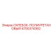 4700374362 СКРЕБОК-ПОЛИУРЕТАНОВЫЙ Epiroc