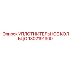 1302191900 УПЛОТНИТЕЛЬНОЕ КОЛЬЦО Epiroc