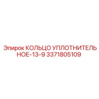 3371805109 КОЛЬЦО УПЛОТНИТЕЛЬНОЕ-13-9 Epiroc