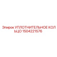 1504221576 УПЛОТНИТЕЛЬНОЕ КОЛЬЦО Epiroc