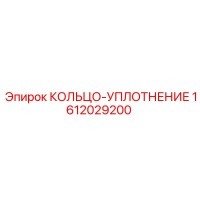 1612029200 КОЛЬЦО-УПЛОТНЕНИЕ Epiroc