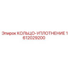 1612029200 КОЛЬЦО-УПЛОТНЕНИЕ Epiroc