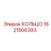 1621506393 КОЛЬЦО Epiroc
