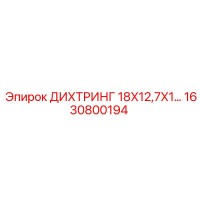 1630800194 ДИХТРИНГ 18X12,7X1 Epiroc