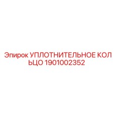 1901002352 УПЛОТНИТЕЛЬНОЕ КОЛЬЦО Epiroc
